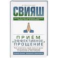 russische bücher: Свияш А.Г. - Прием "Эффективное прощение": как очистить свое тело от всех негативных переживаний в прошлом и настоящем