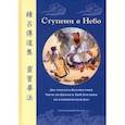 russische bücher:  - Ступени в Небо. Два трактата Бессмертных Чжун-ли Цюаня и Люй Дун-биня об алхимическом Дао