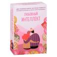 russische bücher:  - Любовный интеллект. Две главные книги, которые помогут понимать мужчин и найти свою половинку (комплект из 2-х книг)