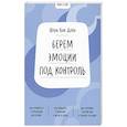 russische bücher: Шери ван Дейк - Ключ к себе. Берем эмоции под контроль
