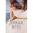 russische bücher: Эдриенн Бродер - Дикая игра. Моя мать, ее любовник и я