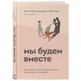 russische bücher: Инге Кантегреил-Каллен - Мы будем вместе. Как вернуть утраченную близость и сохранить отношения
