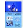 russische bücher:  - Год души. Православный календарь с чтением на каждый день 2022 год.