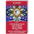 russische bücher: Велимира - Пробуждение женской магии. Твой Путь Жемчужины, который сделает тебя сокровищем
