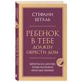 russische bücher: Стефани Шталь - Ребенок в тебе должен обрести дом. Вернуться в детство, чтобы исправить взрослые ошибки