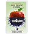russische bücher: Мамаев М.А., Сычев А.А. - Теория заговора. Как нас обманывают в магазинах