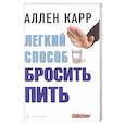 Легкий способ бросить пить