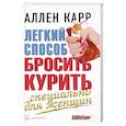 russische bücher: Карр Аллен - Легкий способ бросить курить специально для женщин