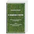 russische bücher: Карвахал Франсиско - В Общении с Богом. III том