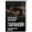 russische bücher: Даниэль Пауль Шребер, Зигмунд Фрейд, Эйген Блейлер - Паранойя. Краткая история неврозов