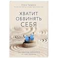 russische bücher: Елена Тарарина - Хватит обвинять себя. Как навсегда избавиться от чувства вины