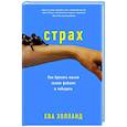 russische bücher: 	Ева Холланд - Страх. Как бросить вызов своим фобиям и победить