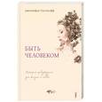 russische bücher: Пастилофф Дженнифер - Быть человеком. История пробуждения для жизни и любви