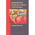 Мифология индуистского тантризма