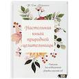 russische bücher: Перкинс Т.Дж. - Настольная книга природной целительницы