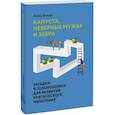 russische bücher: Алекс Беллос - Капуста, неверные мужья и зебра. Загадки и головоломки для развития критического мышления