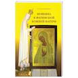 russische bücher: Бургос Александр - Новенна к Фатимской Божией Матери