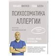 russische bücher: Филяев М.А., Боева Л. - Психосоматика аллергии. Лекарства или новое мышление