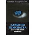 russische bücher: Кандинский Виктор Хрисанфович - Записки психиатра. История моей болезни