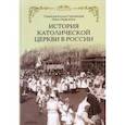russische bücher: Козлов-Струтинский Станислав - История Католической Церкви в России