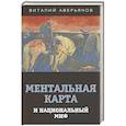 russische bücher: Аверьянов Виталий Владимирович - Ментальная карта и национальный миф