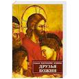 russische bücher: Святой Хосемария Эскрива - Друзья Божии