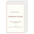 russische bücher: Карвахал Франсиско - В Общении с Богом II том