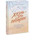 russische bücher: Стефанос Ксенакис - Жизнь - это подарок. 102 истории о том, как находить счастье в мелочах