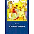 russische bücher: Рольбин - Во имя любви. Книга 2