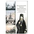 russische bücher:  - Воспоминания Николая Рождественского (архиепископа Никона) о своем детстве и училищных годах
