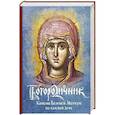 russische bücher:  - Богородичник. Каноны Божией Матери на каждый день