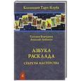 russische bücher: Лобанов А. - Азбука Расклада. Секреты мастерства