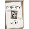 russische bücher: Кьеркегор Серен - Очищение страхом или Экзистенция свободы