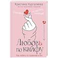 russische bücher: Нургалиева К. - Любовь по кайфу. Как любить по правилам и без