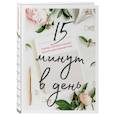 russische bücher: Ирина Исламова - 15 минут в день. Планер, который поможет выучить иностранный язык