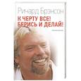 russische bücher: Ричард Брэнсон - К черту все! Берись и делай