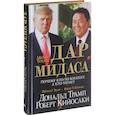russische bücher: Трамп Д .Кийосаки Р. - Дар Мидаса. Почему кто-то богатеет, а кто-то нет