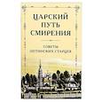 russische bücher:  - Царский путь смирения. Советы оптинских старцев