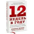 russische bücher: Брайан Моран, Майкл Леннингтон - 12 недель в году. Как за 12 недель сделать больше, чем другие успевают за 12 месяцев (Новинка)