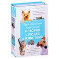 russische bücher:  - Трогательные и честные истории о людях и животных. О том, как найти свое счастье в спасении больших и маленьких существ (комплект из 2 книг)