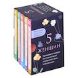 russische bücher:  - 5 женщин. Коллекция культовых мемуаров (комплект из 5-ти книг)