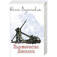 russische bücher: Вознесенская Ю.Н. - Паломничество Ланселота