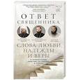russische bücher:  - Ответ священника. Слова любви, надежды и веры