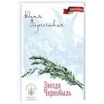 russische bücher: Вознесенская Ю.Н. - Звезда Чернобыль