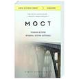 russische bücher: Нэнси Роммельманн - Мост. Реальная история женщины, которая запуталась