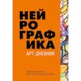 russische bücher: Павел Пискарев - Нейрографика. Арт-дневник. Orange