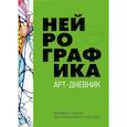 russische bücher: Павел Пискарев - Нейрографика. Арт-дневник. Green