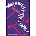 russische bücher: Павлюкевич Д. - Лайфхаки для грешника