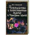 russische bücher: Хотинский М.С. - Чародейство и таинственные явления в Новейшее время