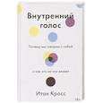russische bücher: Итан Кросс - Внутренний голос. Почему мы говорим с собой и как это на нас влияет